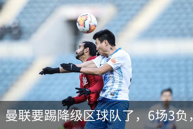 曼联要踢降级区球队了，6场3负，球迷嘘声一片，卡里克能止颓吗？
